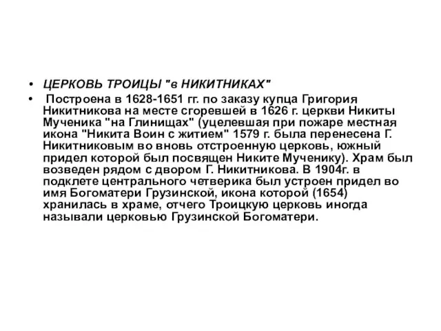 ЦЕРКОВЬ ТРОИЦЫ "в НИКИТНИКАХ" Построена в 1628-1651 гг. по заказу купца