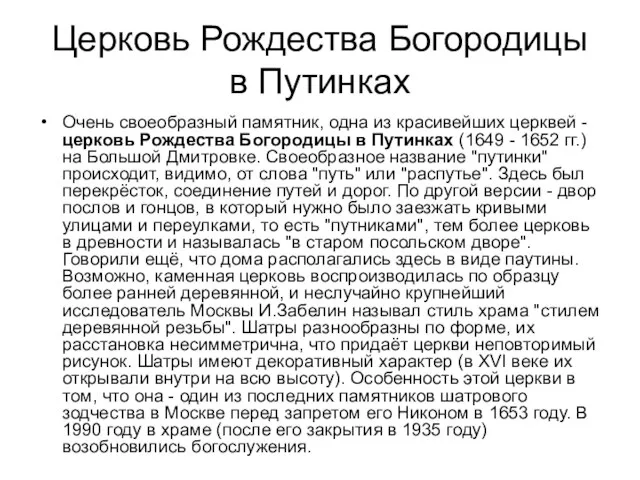 Церковь Рождества Богородицы в Путинках Очень своеобразный памятник, одна из красивейших