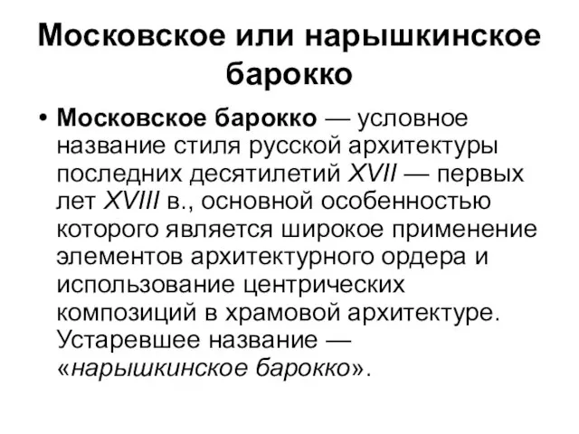 Московское или нарышкинское барокко Московское барокко — условное название стиля русской