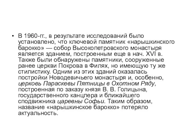 В 1960-гг., в результате исследований было установлено, что ключевой памятник «нарышкинского