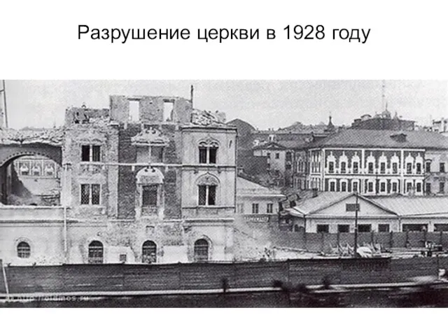 Разрушение церкви в 1928 году