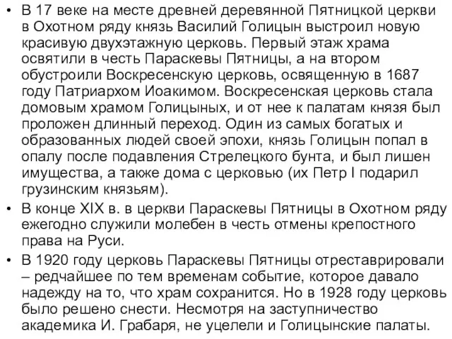 В 17 веке на месте древней деревянной Пятницкой церкви в Охотном