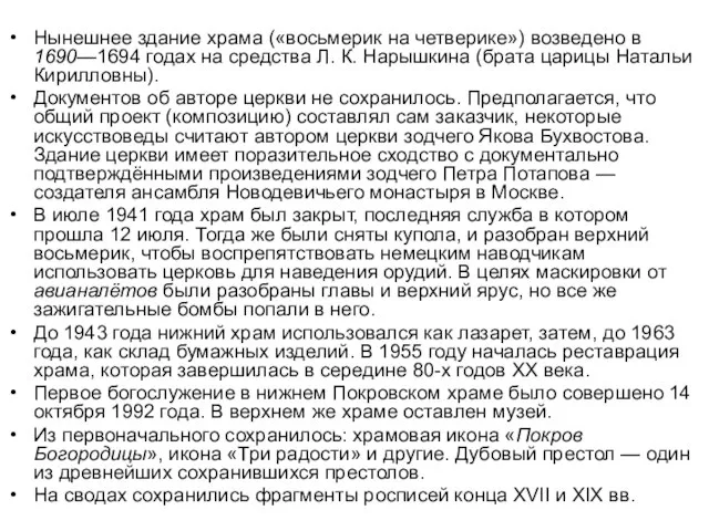 Нынешнее здание храма («восьмерик на четверике») возведено в 1690—1694 годах на