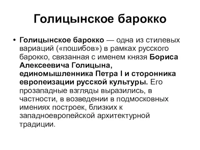 Голицынское барокко Голицынское барокко — одна из стилевых вариаций («пошибов») в