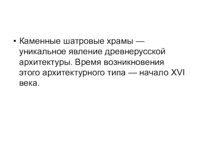 Каменные шатровые храмы — уникальное явление древнерусской архитектуры. Время возникновения этого