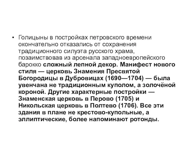 Голицыны в постройках петровского времени окончательно отказались от сохранения традиционного силуэта