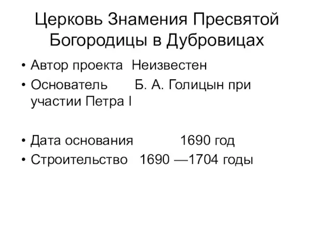 Церковь Знамения Пресвятой Богородицы в Дубровицах Автор проекта Неизвестен Основатель Б.