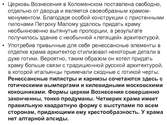 Церковь Вознесения в Коломенском поставлена свободно, отдельно от дворца и является