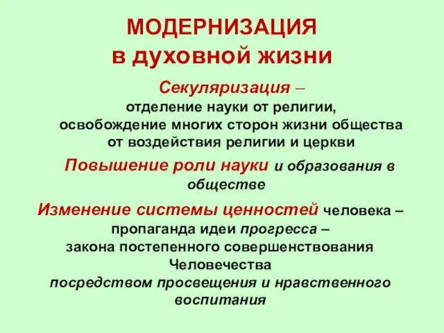 МОДЕРНИЗАЦИЯ в духовной жизни Секуляризация – отделение науки от религии, освобождение