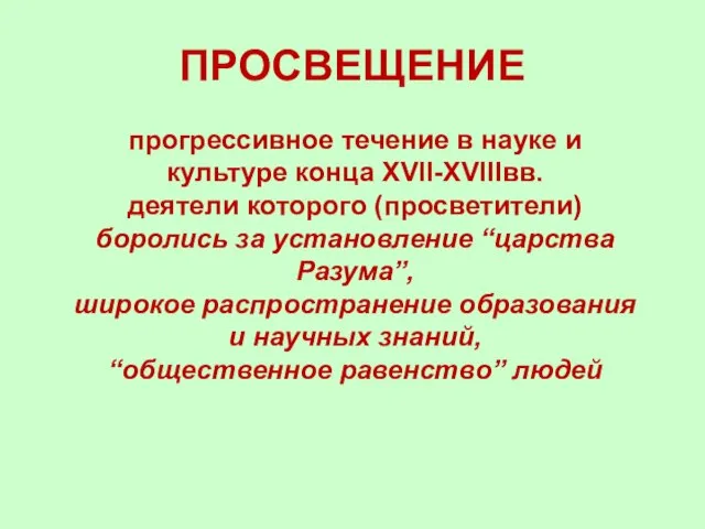 ПРОСВЕЩЕНИЕ прогрессивное течение в науке и культуре конца XVII-XVIIIвв. деятели которого