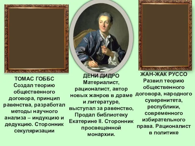 ТОМАС ГОББС Создал теорию общественного договора, принцип равенства, разработал методы научного