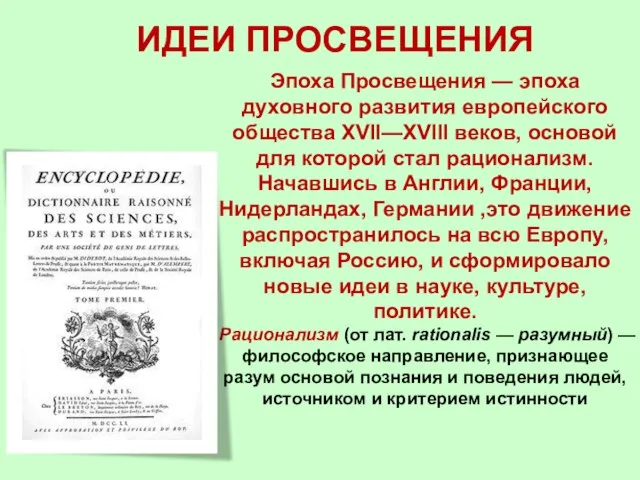 ИДЕИ ПРОСВЕЩЕНИЯ Эпоха Просвещения — эпоха духовного развития европейского общества XVII—XVIII