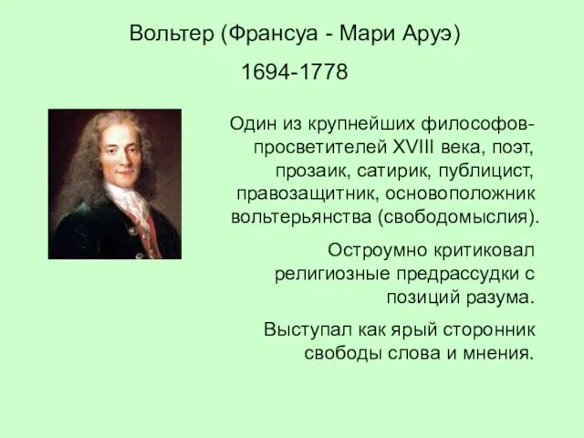 Вольтер (Франсуа - Мари Аруэ) 1694-1778 Один из крупнейших философов-просветителей XVIII