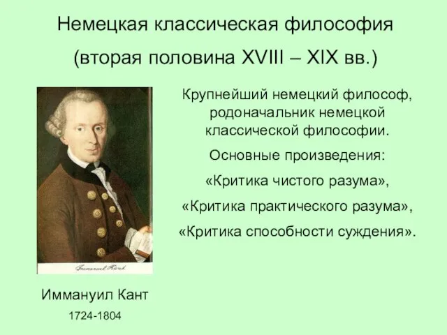 Немецкая классическая философия (вторая половина XVIII – XIX вв.) Иммануил Кант