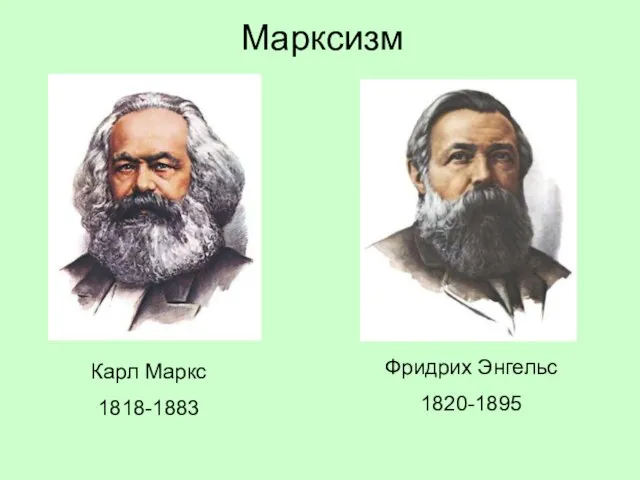 Марксизм Карл Маркс 1818-1883 Фридрих Энгельс 1820-1895
