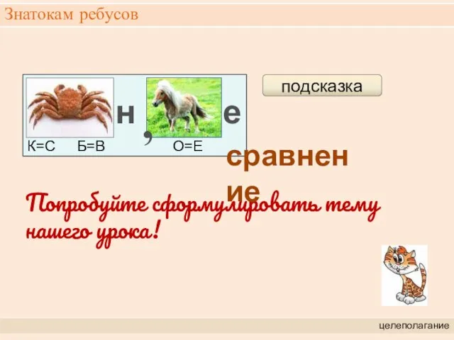 Знатокам ребусов целеполагание Попробуйте сформулировать тему нашего урока! подсказка сравнение