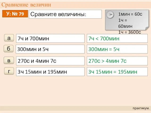 Сравнение величин практикум. У: № 79 Сравните величины: 7ч и 700мин