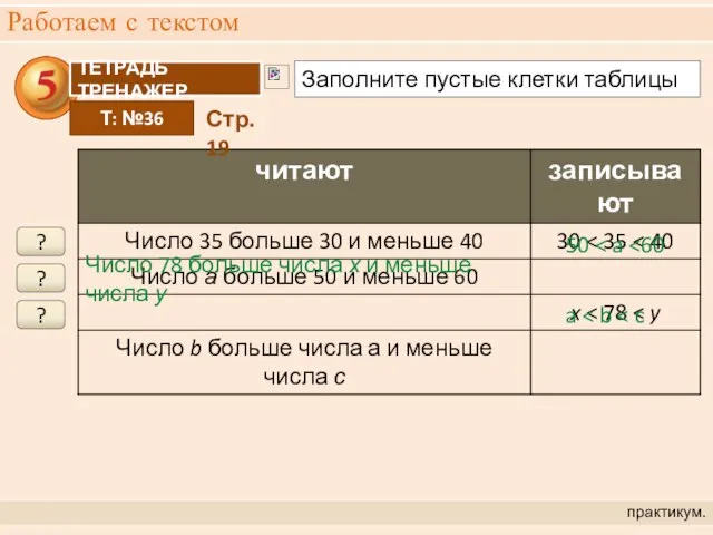 Работаем с текстом практикум. ? 50 ? ? a Число 78