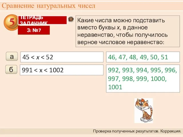 Сравнение натуральных чисел Проверка полученных результатов. Коррекция. 45 46, 47, 48,