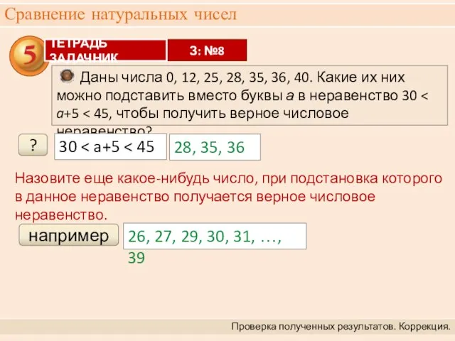 Сравнение натуральных чисел Проверка полученных результатов. Коррекция. Даны числа 0, 12,