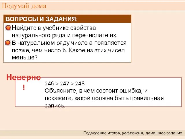 Подумай дома Подведение итогов, рефлексия, домашнее задание. 246 > 247 >