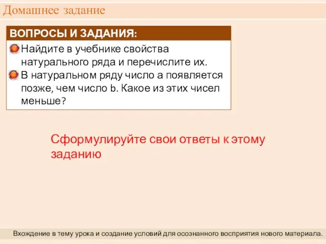 Домашнее задание Вхождение в тему урока и создание условий для осознанного