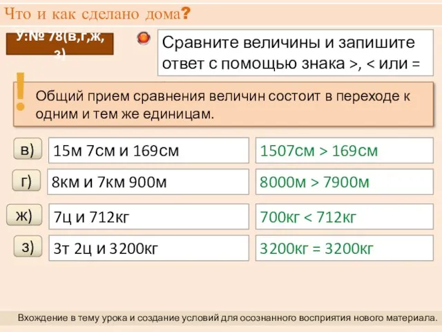 Что и как сделано дома? Вхождение в тему урока и создание