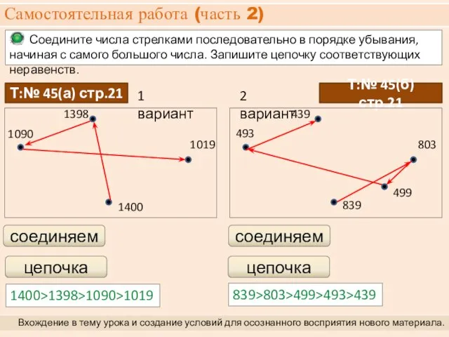 Соедините числа стрелками последовательно в порядке убывания, начиная с самого большого