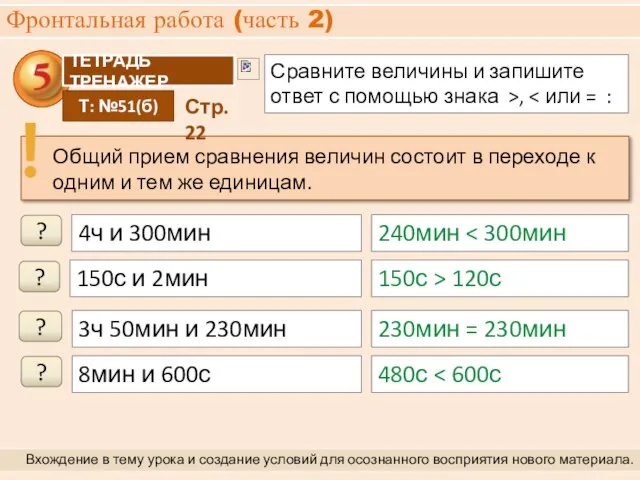 Фронтальная работа (часть 2) Вхождение в тему урока и создание условий