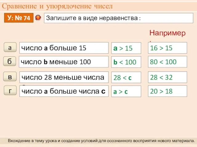 Сравнение и упорядочение чисел Вхождение в тему урока и создание условий