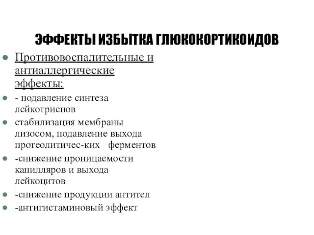 ЭФФЕКТЫ ИЗБЫТКА ГЛЮКОКОРТИКОИДОВ Противовоспалительные и антиаллергические эффекты: - подавление синтеза лейкотриенов