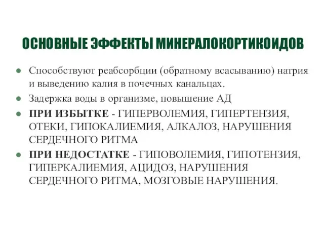 ОСНОВНЫЕ ЭФФЕКТЫ МИНЕРАЛОКОРТИКОИДОВ Способствуют реабсорбции (обратному всасыванию) натрия и выведению калия