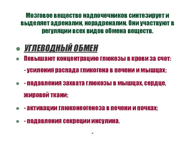 Мозговое вещество надпочечников синтезирует и выделяет адреналин, норадреналин. Они участвуют в