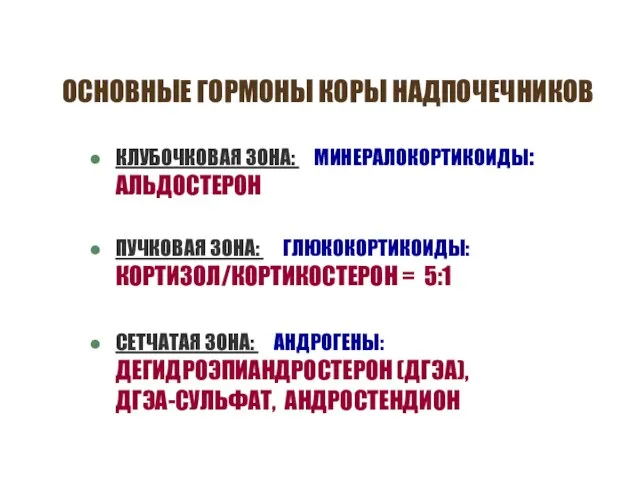 ОСНОВНЫЕ ГОРМОНЫ КОРЫ НАДПОЧЕЧНИКОВ КЛУБОЧКОВАЯ ЗОНА: МИНЕРАЛОКОРТИКОИДЫ: АЛЬДОСТЕРОН ПУЧКОВАЯ ЗОНА: ГЛЮКОКОРТИКОИДЫ: