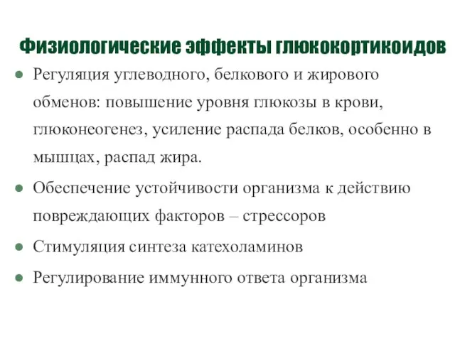 Физиологические эффекты глюкокортикоидов Регуляция углеводного, белкового и жирового обменов: повышение уровня