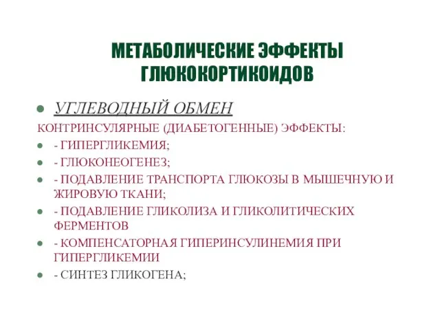 МЕТАБОЛИЧЕСКИЕ ЭФФЕКТЫ ГЛЮКОКОРТИКОИДОВ УГЛЕВОДНЫЙ ОБМЕН КОНТРИНСУЛЯРНЫЕ (ДИАБЕТОГЕННЫЕ) ЭФФЕКТЫ: - ГИПЕРГЛИКЕМИЯ; -