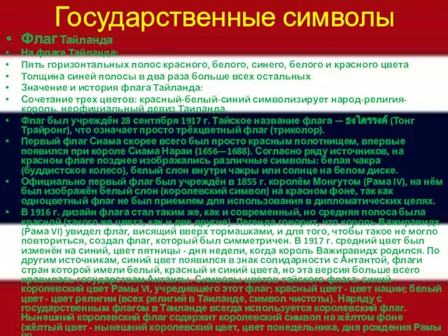 Государственные символы Флаг Тайланда На флаге Тайланда: Пять горизонтальных полос красного,