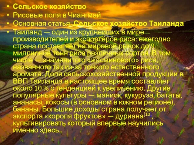 Сельское хозяйство Рисовые поля в Чиангмай Основная статья: Сельское хозяйство Таиланда