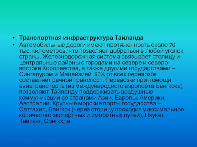 Транспортная инфраструктура Тайланда Автомобильные дороги имеют протяженность около 70 тыс. километров,