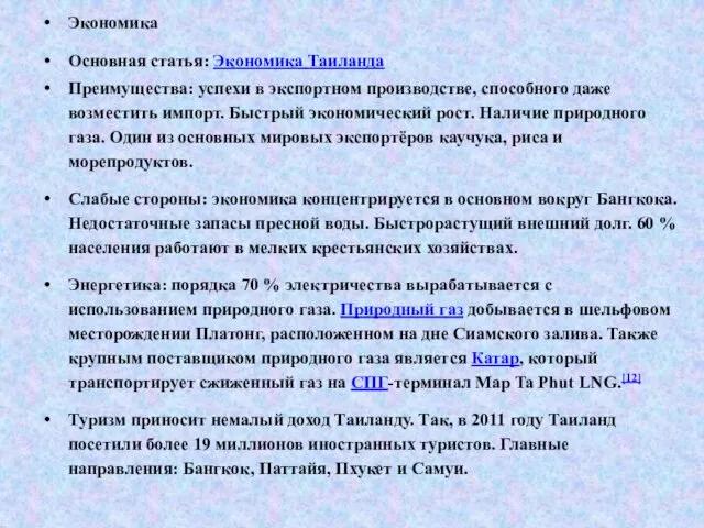 Экономика Основная статья: Экономика Таиланда Преимущества: успехи в экспортном производстве, способного