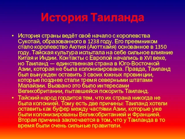 История Таиланда История страны ведёт своё начало с королевства Сукотай, образованного