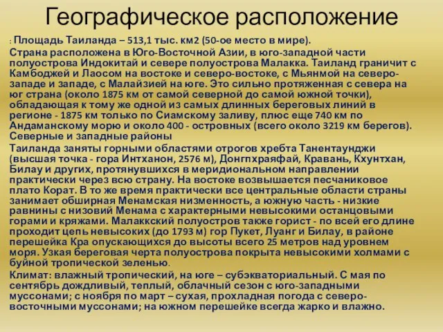 Географическое расположение : Площадь Таиланда – 513,1 тыс. км2 (50-ое место