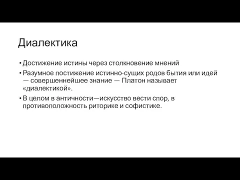 Диалектика Достижение истины через столкновение мнений Разумное постижение истинно-сущих родов бытия