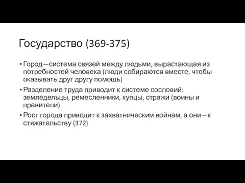 Государство (369-375) Город—система связей между людьми, вырастающая из потребностей человека (люди