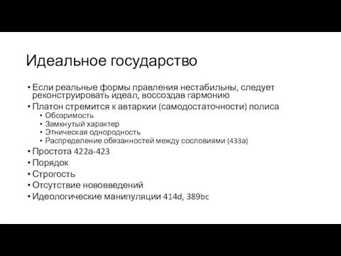 Идеальное государство Если реальные формы правления нестабильны, следует реконструировать идеал, воссоздав