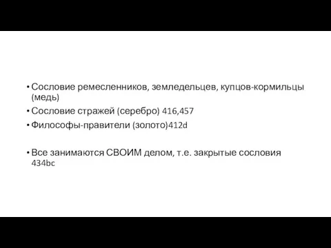 Сословие ремесленников, земледельцев, купцов-кормильцы (медь) Сословие стражей (серебро) 416,457 Философы-правители (золото)412d