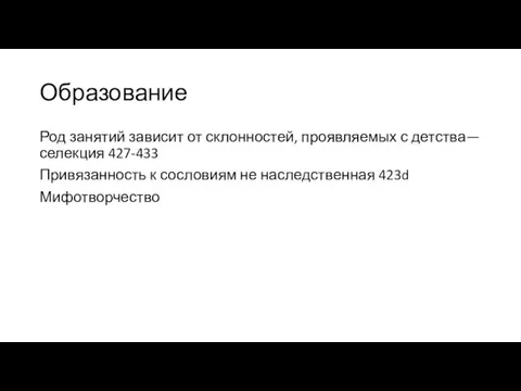 Образование Род занятий зависит от склонностей, проявляемых с детства—селекция 427-433 Привязанность