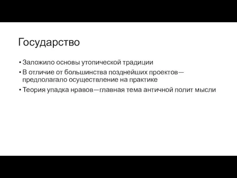 Государство Заложило основы утопической традиции В отличие от большинства позднейших проектов—предполагало