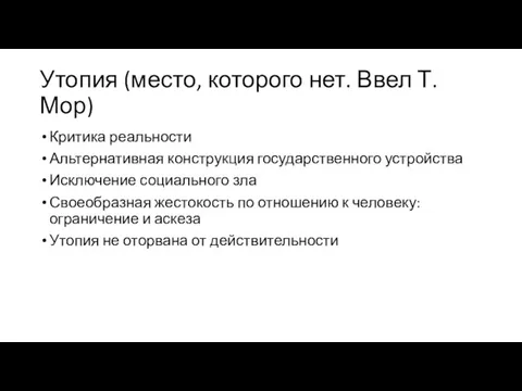 Утопия (место, которого нет. Ввел Т. Мор) Критика реальности Альтернативная конструкция