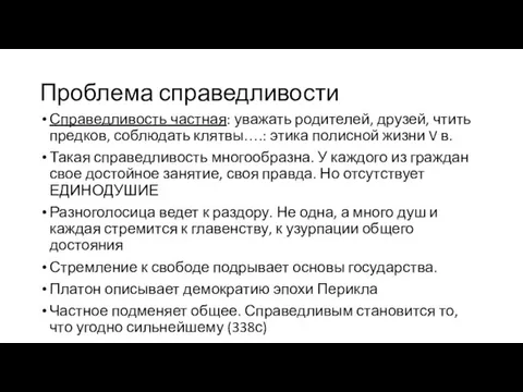 Проблема справедливости Справедливость частная: уважать родителей, друзей, чтить предков, соблюдать клятвы….: